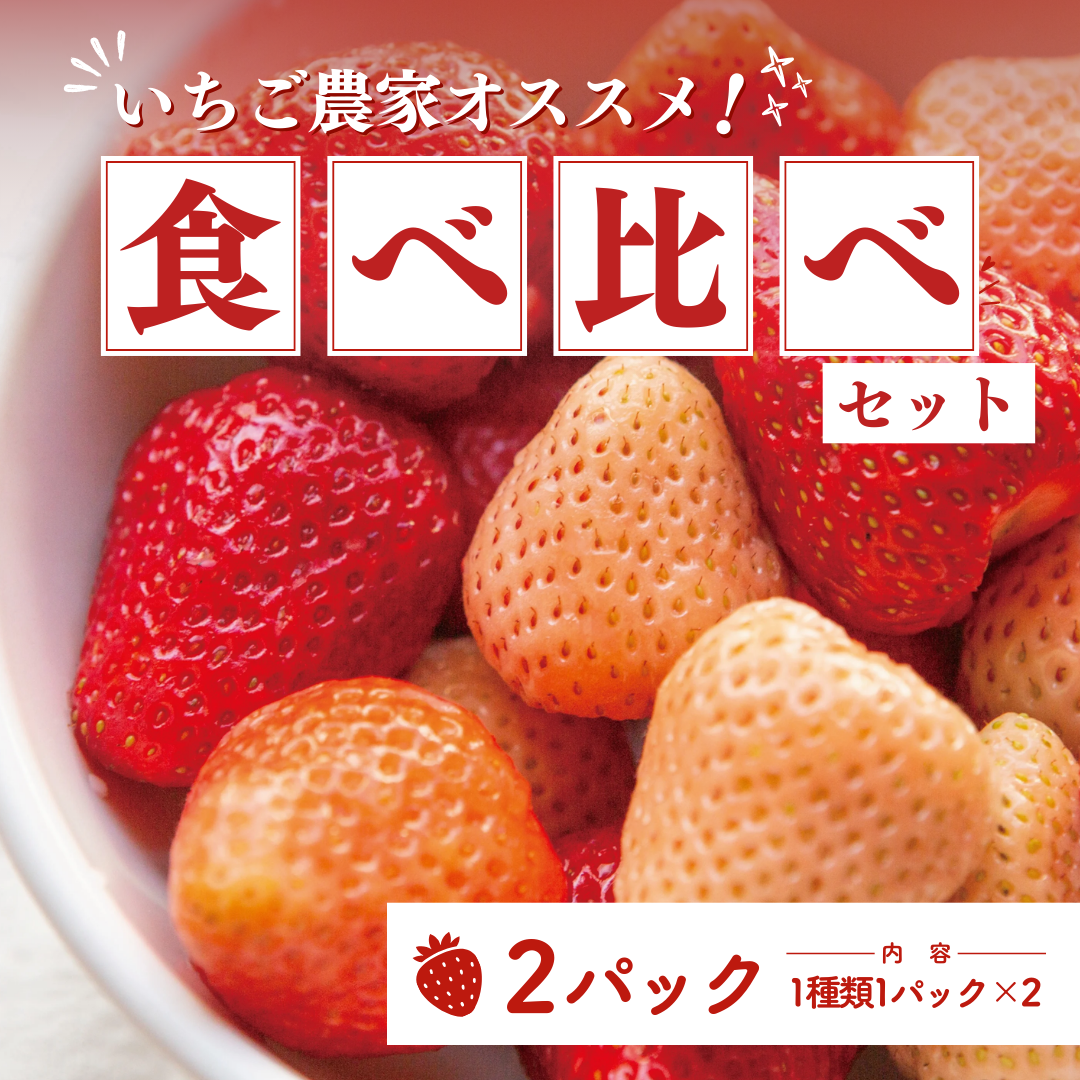 いちご農家オススメ『食べ比べ』セット_2パック