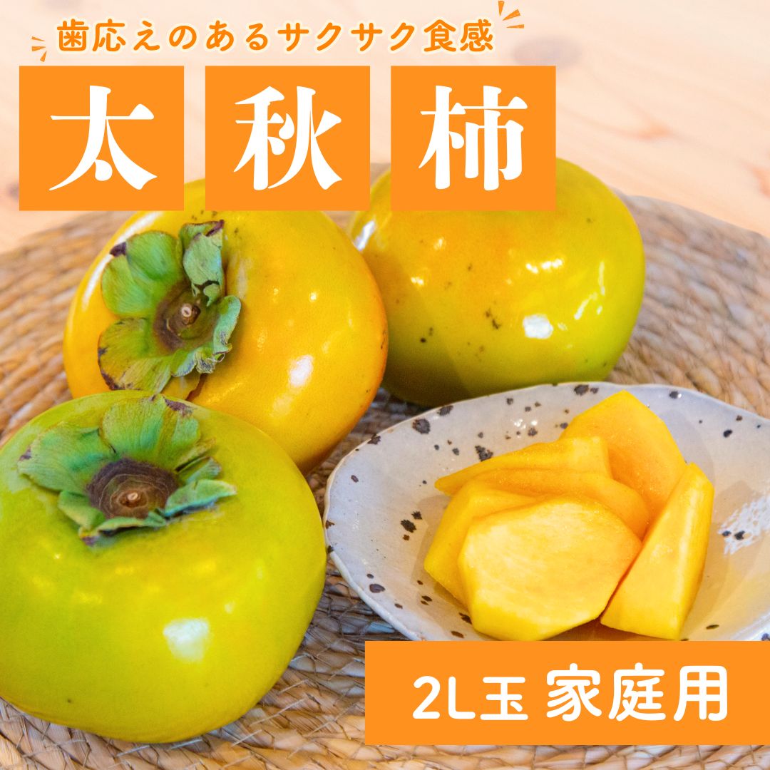 【今が旬】太秋柿_家庭用(8玉入り)