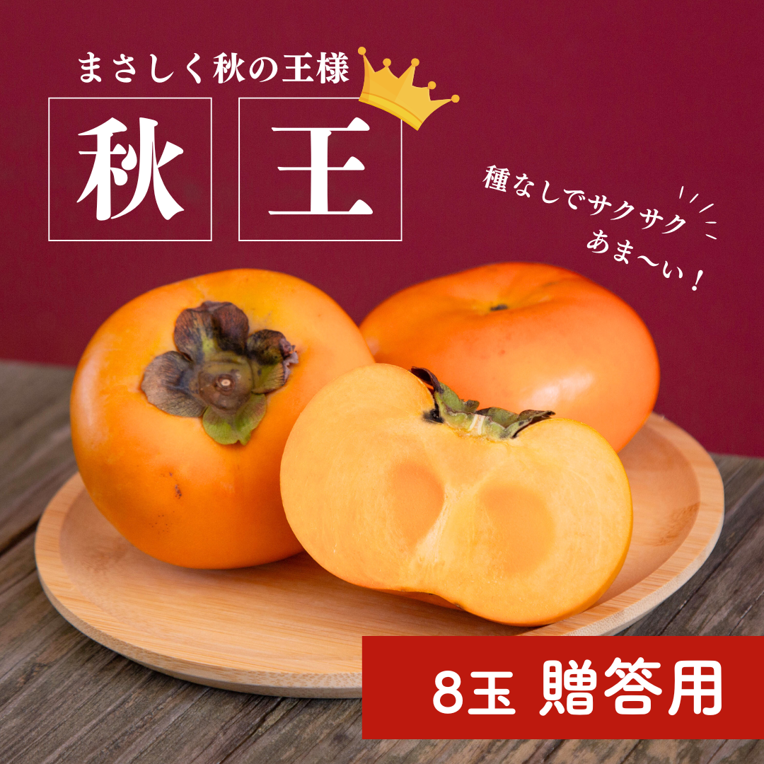 【秋の王様】秋王柿✨_8玉贈答用