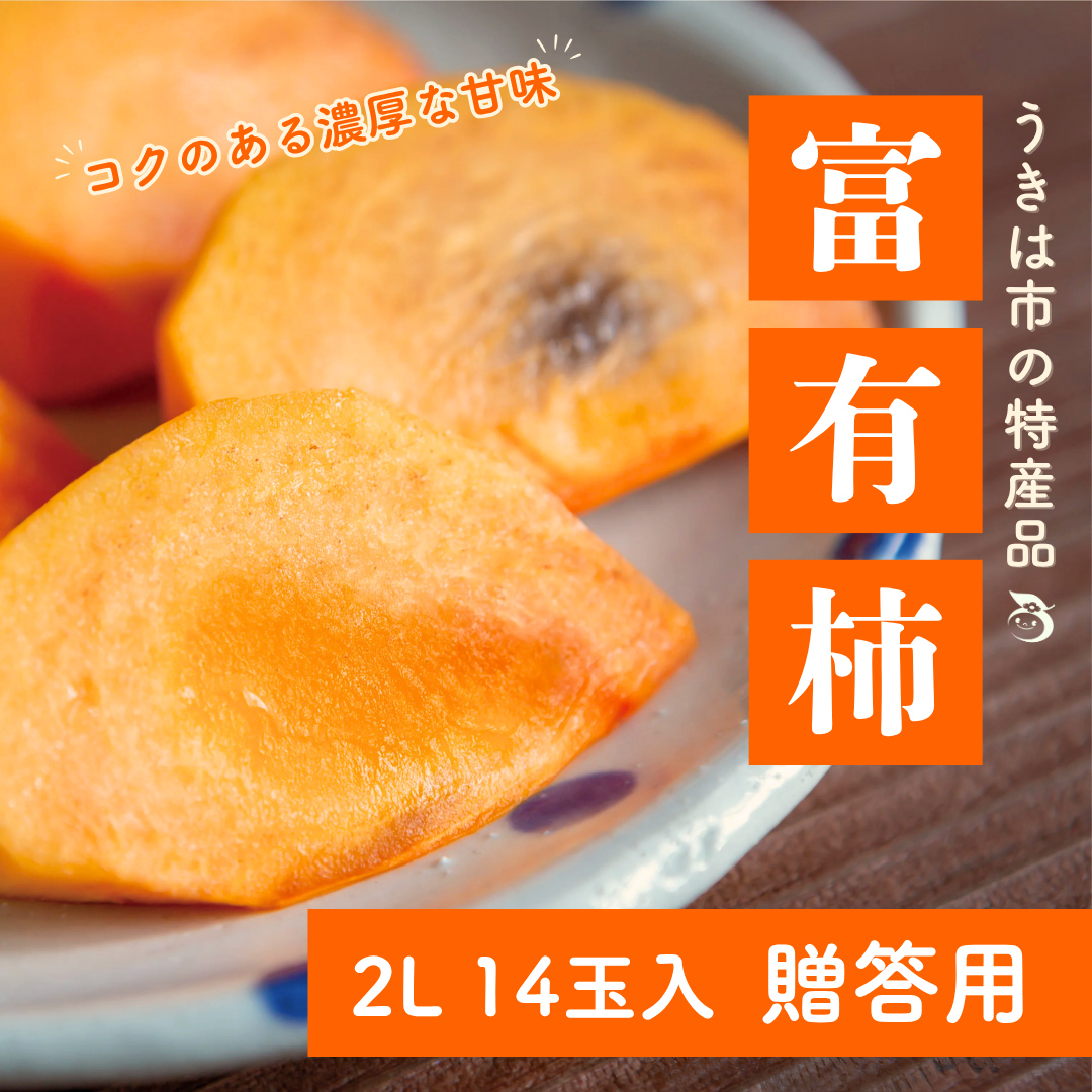 【特産品】うきはの富有柿_2L 14玉入【贈答用】