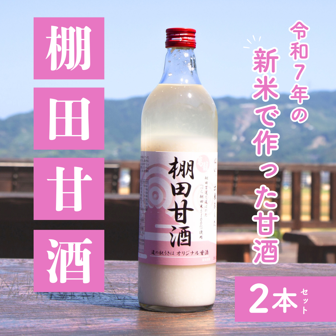 棚田甘酒_2本セット