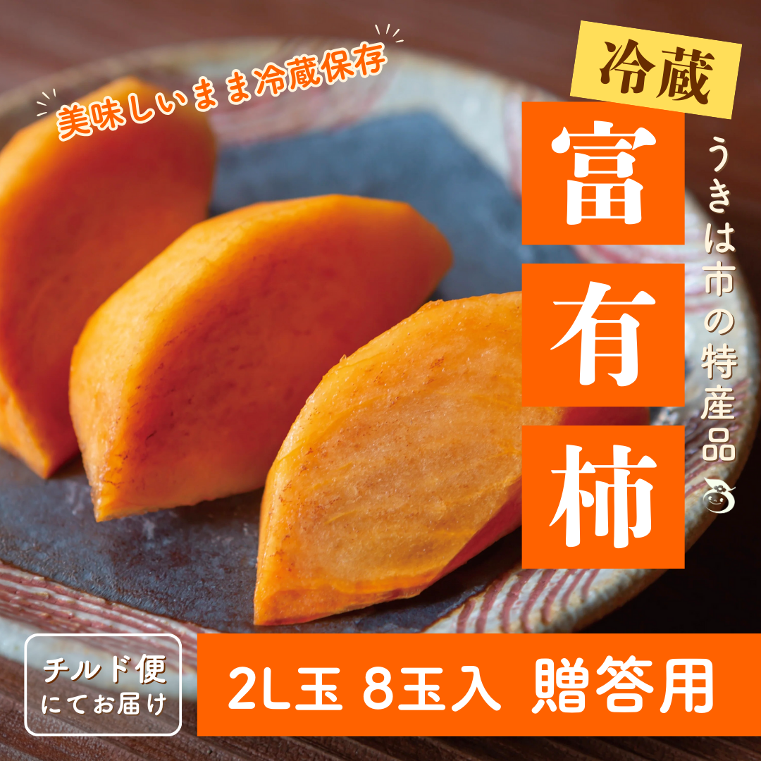 うきはの冷蔵富有柿_2L玉8玉_贈答用