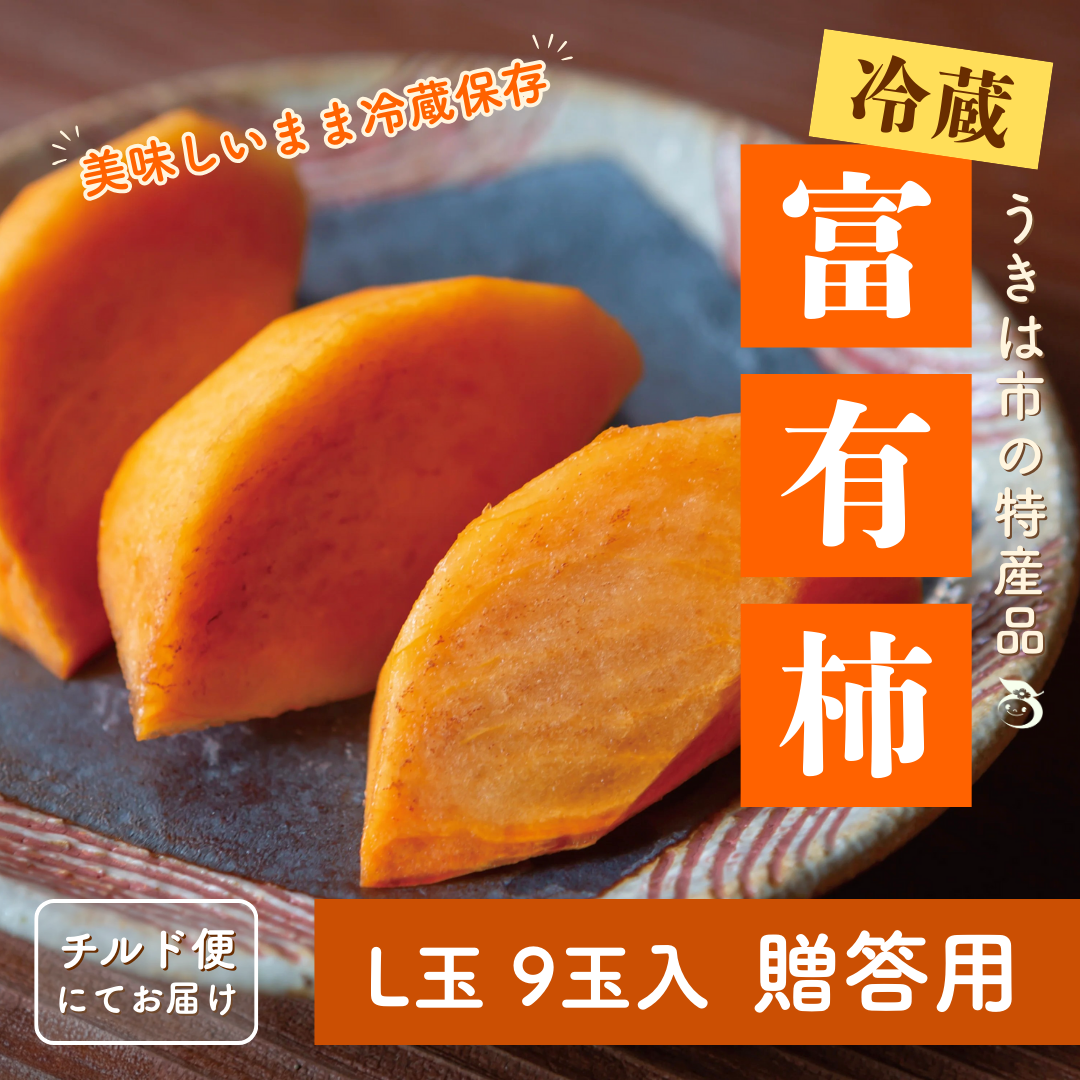 うきはの冷蔵富有柿_L玉9玉_贈答用