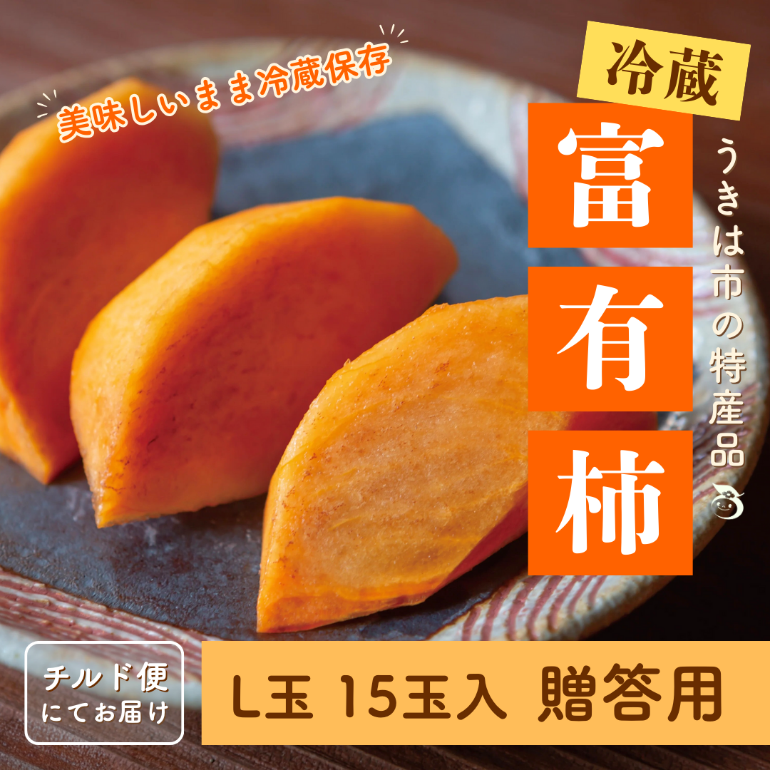 うきはの冷蔵富有柿_L玉15玉_贈答用