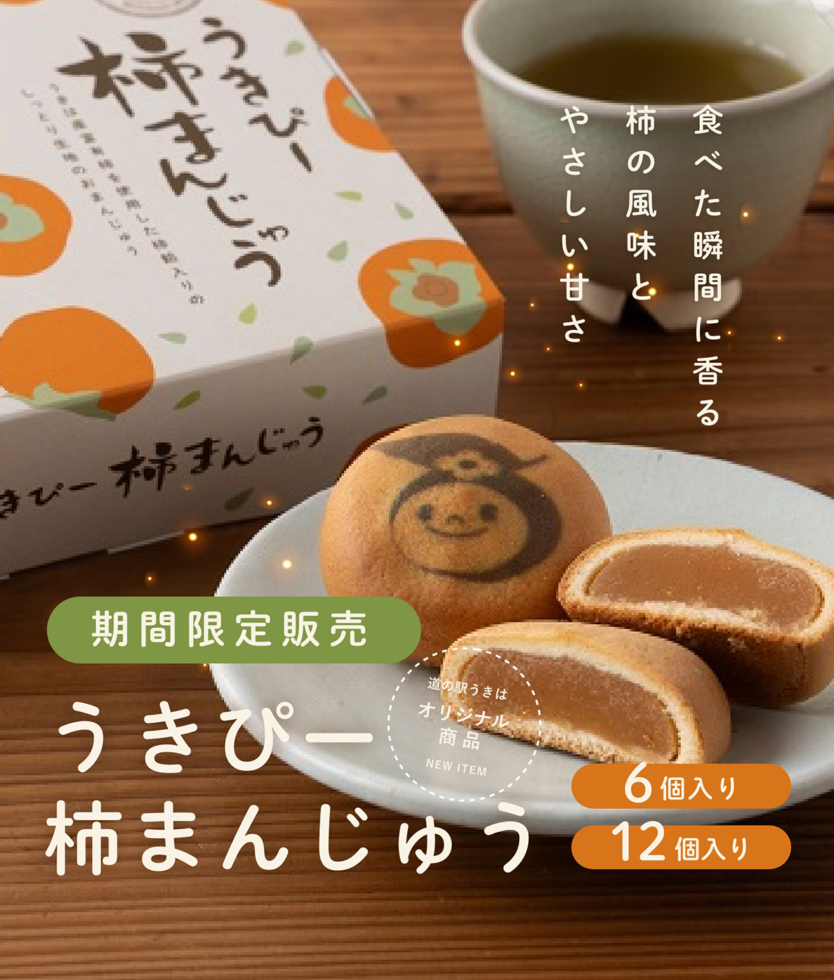 うきぴー柿まんじゅう