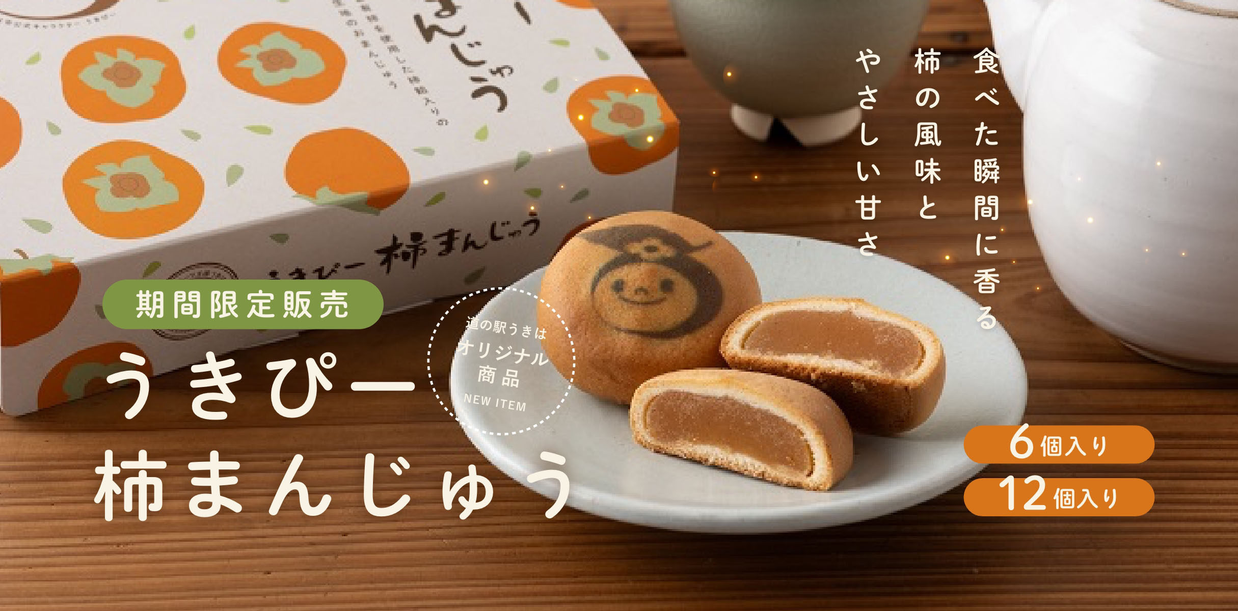 うきぴー柿まんじゅう