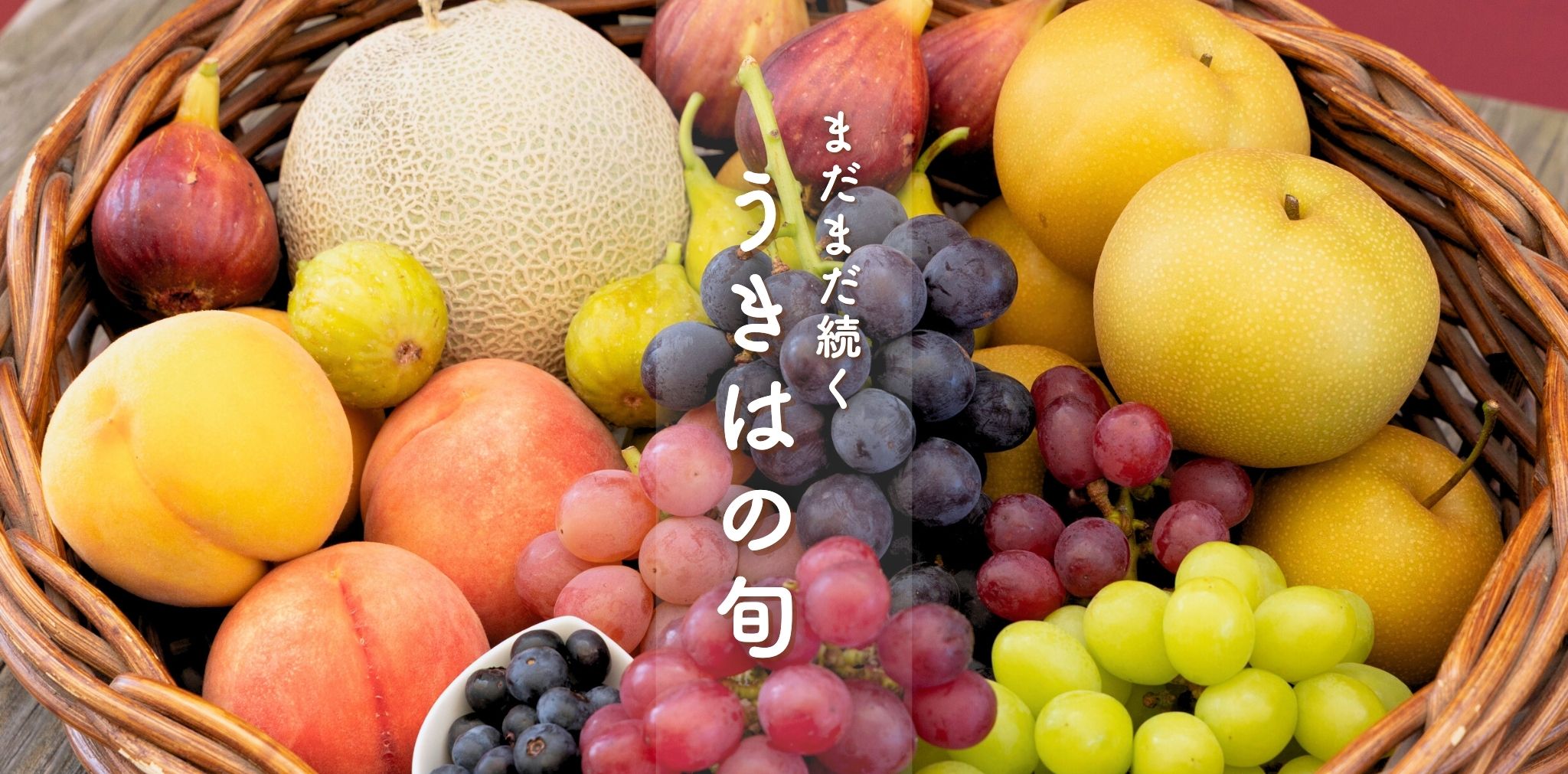 89月のフルーツ
