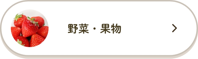 野菜・果物