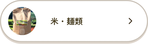 米・麺類
