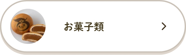 お菓子類
