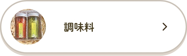 調味料