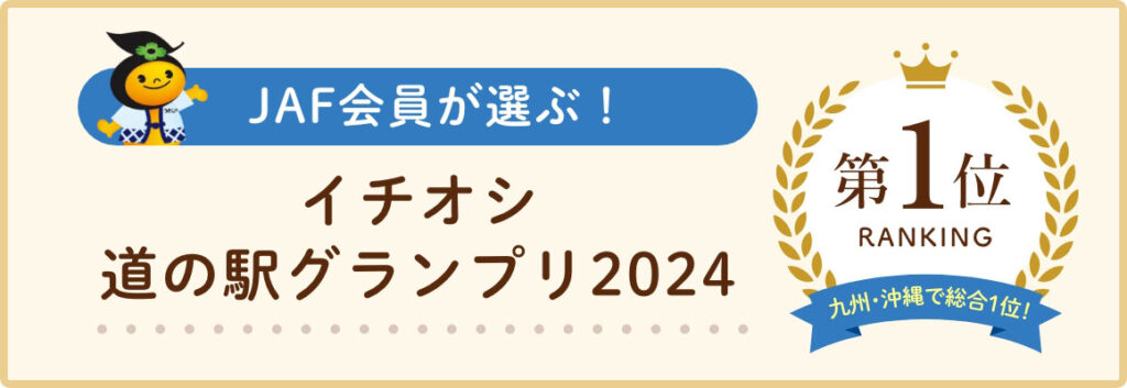 JAF会員が選ぶ！イチオシ 道の駅グランプリ2024　No.1