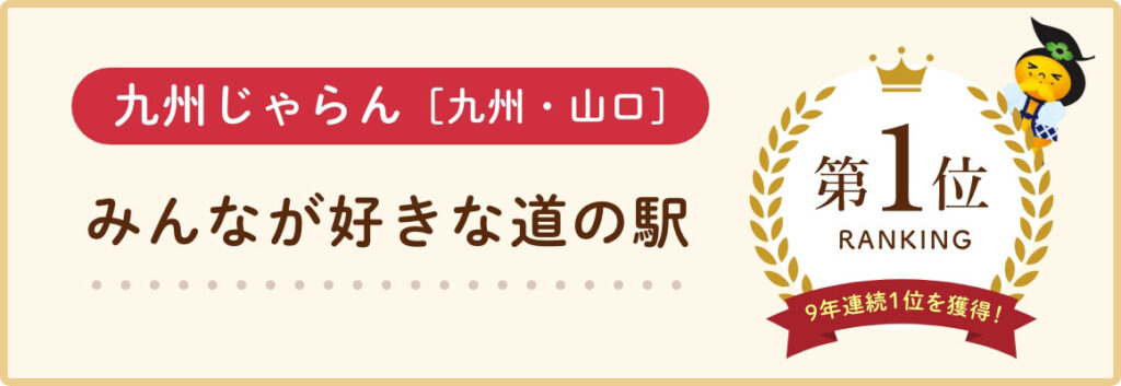道の駅うきは　九州じゃらん みんなが好きな道の駅 No.1受賞