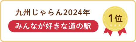 九州じゃらん2024年 みんなが好きな道の駅 No.1