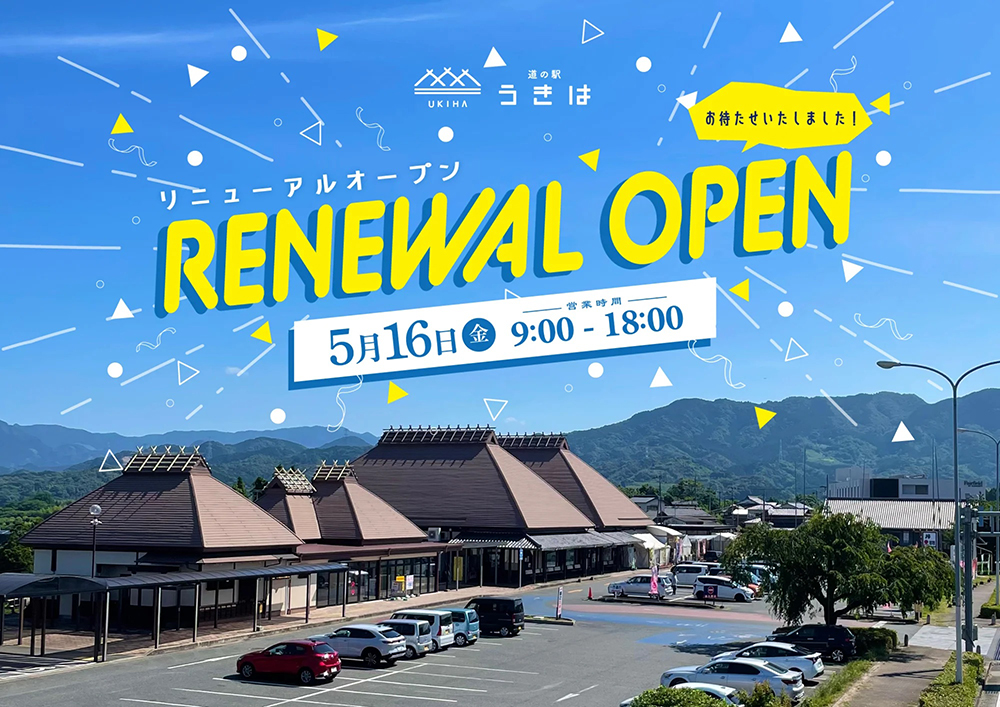 「道の駅うきは」リニューアルオープン日!