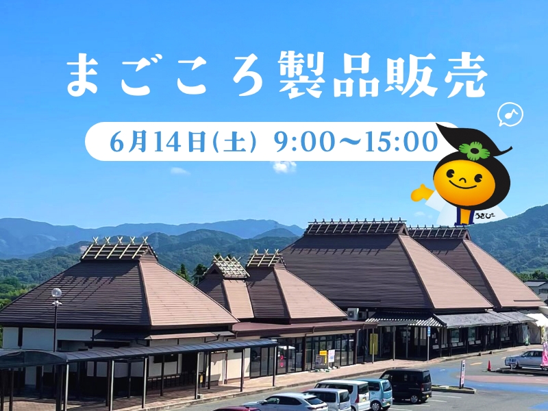 まごころ製品販売