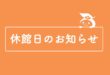 6月の休館日について