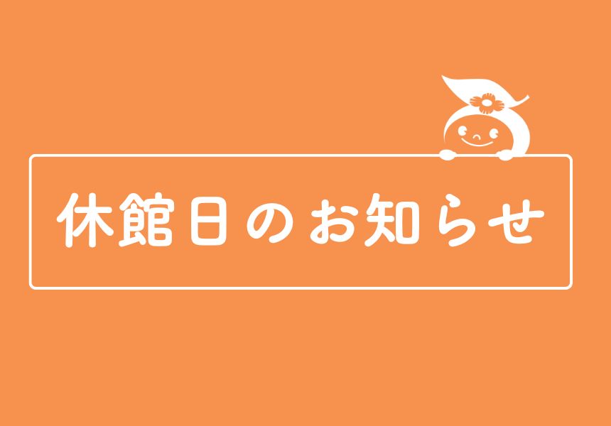 休館日