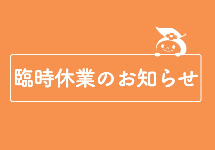 休館日