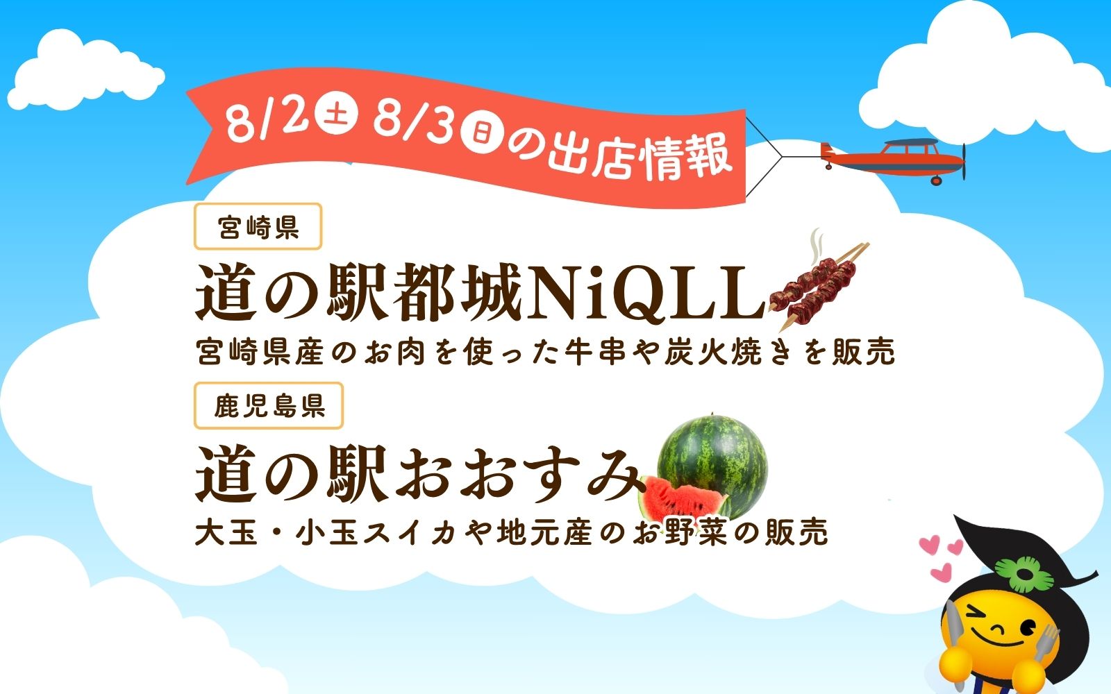 道の駅交流特別出店!