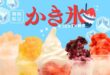 【期間限定】かき氷・いちごフラッペ販売中！