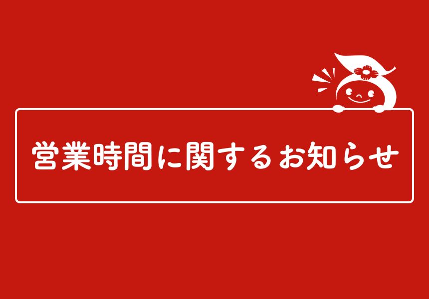 営業時間に関するお知らせ【8月15日(金)】