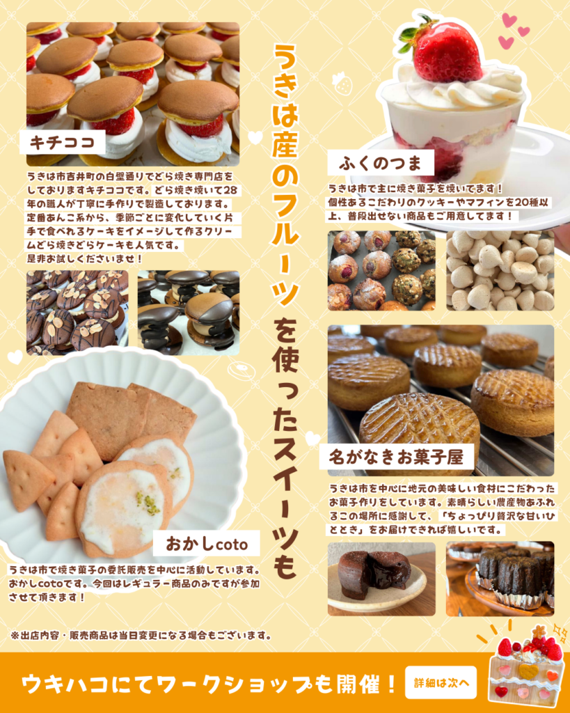 うきはスイーツマーケット出店店舗紹介！
