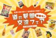 道の駅間交流フェア開催中！