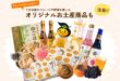 フルーツだけじゃない！オリジナル商品もたくさん！