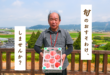旬のおすそわけ、しませんか？