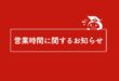【営業時間のお知らせ】