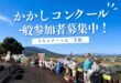 【募集中】かかしコンクール【一般参加】