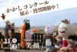 【開催中！】かかしコンクール（令和8年度）