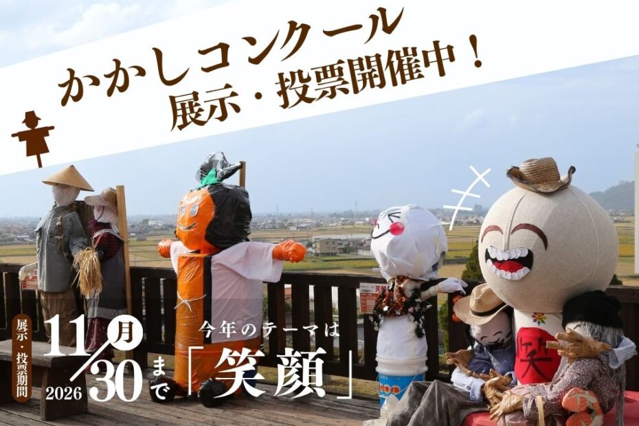 かかしコンクール開催中！