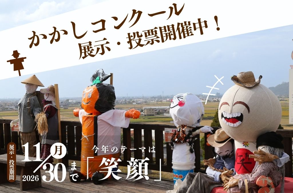 かかしコンクール開催中!